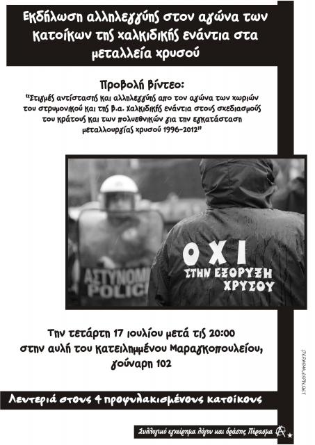 Προβολή για των αγώνα των κατοίκων της Χαλκιδικής 