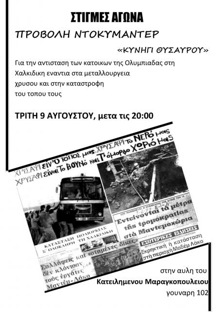 Προβολή ντοκυμαντέρ "Κυνήγι θησαυρού"